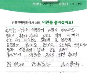 다리를 많이 절어서 질질끌고 다닐 정도였는데 모든 통증이 좋아져서 건강한 몸으로 퇴원 합니다