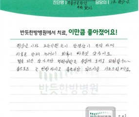 원장님 이하 모든 직원들이 한결같이 친절하게  치료를 잘 해 주셔서 회복이 빠른것 같았어요