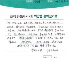 진심을 다해서 치료 해 주신 덕분에 많이 호전 됐습니다.
