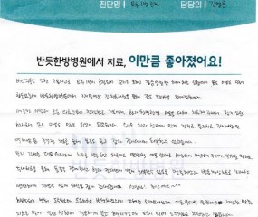 환자를 위하는 호매실 1등 수원 1등 반듯한방병원 최고입니다!